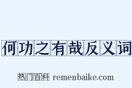 何功之有哉反义词是什么意思的图片